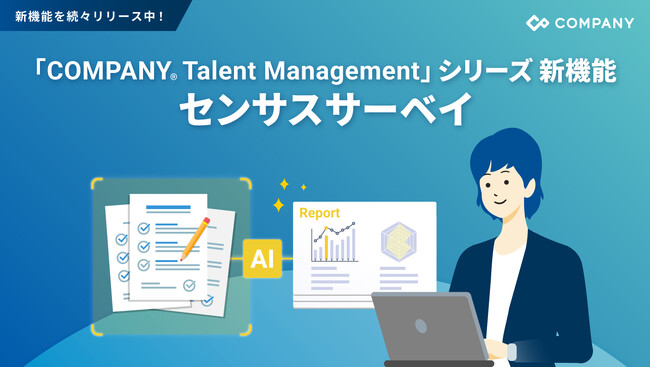 WHI HD、「COMPANY Talent Management」シリーズで組織サーベイ機能をリリース