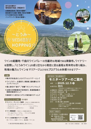 【長野県東御市】ワインの銘醸地・東御市で旅行事業者向け「とうみワイナリーホッピング」モニターツアーを実施