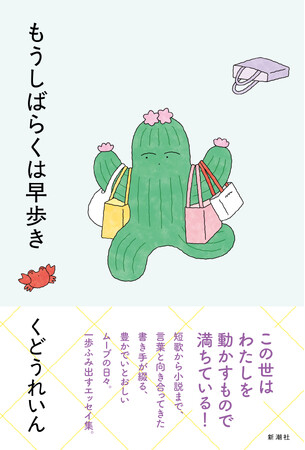 【本日発売！】短歌から小説まで、言葉と心を通わせてきた注目の書き手・くどうれいんさんによるエッセイ集『もうしばらくは早歩き』、11/27（木）発売！