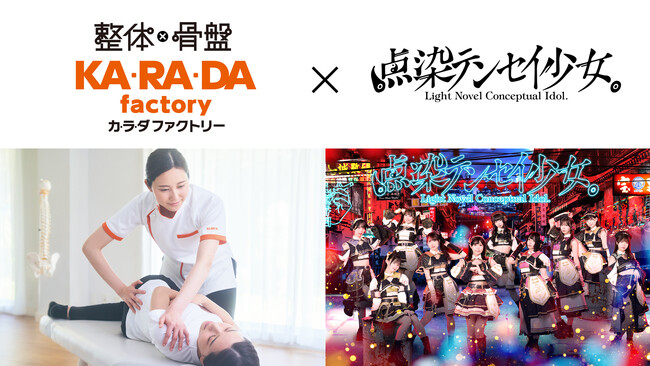 【アイドル業界の朝活“早朝ライブ”で日中パフォーマンスを後押し！】点染テンセイ少女。超早朝 完全無銭ライブpowered by カラダファクトリーを2025年12月18日（木）に開催