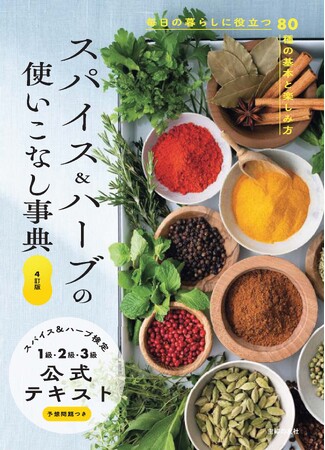 スパイスとハーブ大好きな方必読！毎日の暮らしに役立つ80種の知識と楽しみ方を網羅したロングセラー・最新4訂版、「スパイス＆ハーブ検定」の公式テキスト発売！