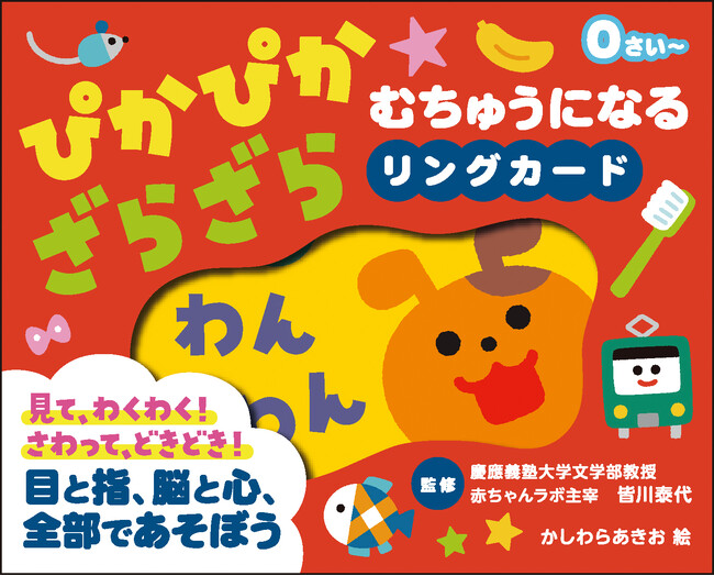 0歳から遊べる！『ぴかぴか★ざらざら むちゅうになるリングカード』が発売