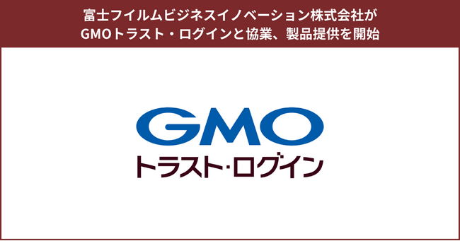 富士フイルムビジネスイノベーション株式会社がGMOグローバルサインと協業、ID管理製品の提供を開始