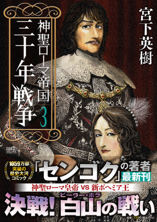 シリーズ累計1059万部突破！「センゴク」の宮下英樹が描く“ヨーロッパの戦国”、待望の第３巻発売！