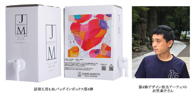 見るたび、使うたび、笑顔に。アートが彩る除菌アイテムの第4弾が発売！『ジェームズマーティン　フレッシュサニタイザー　詰め替え用4.8L　バッグインボックス』
