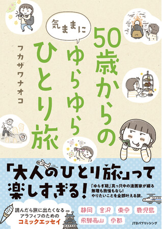 大人のひとり旅は楽しすぎる！アラフィフ漫画家のリアル体験を描くコミックエッセイ『50歳からの気ままにゆらゆらひとり旅』2025年11月29日（土）発売