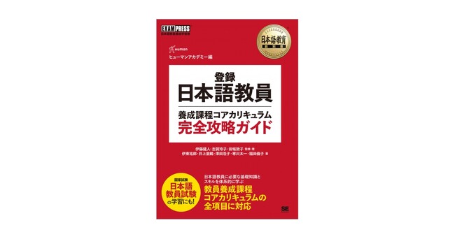 2024年新設の国家資格「登録日本語教員」に必要な知識を1冊で！『登録日本語教員養成課程コアカリキュラム 完全攻略ガイド』