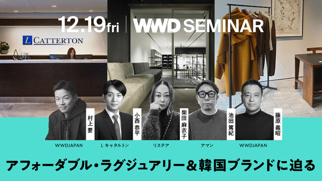 LVMH系ファンド投資担当者、ブランド“発掘”のプロが登壇！アフォーダブル・ラグジュアリー＆韓国ブランドの魅力とは？【WWDJAPANセミナー】