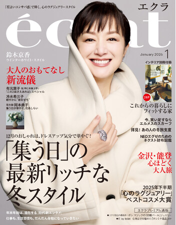 「eclat」1月号(12月1日発売・集英社刊)表紙に鈴木京香さんが登場！