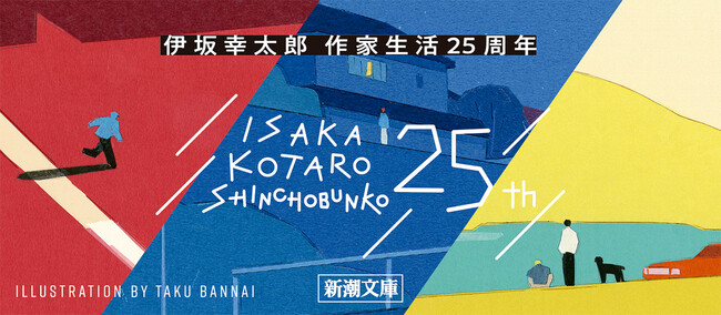伊坂幸太郎、限定カバー新潮文庫を発売！作家生活25周年フェア開催