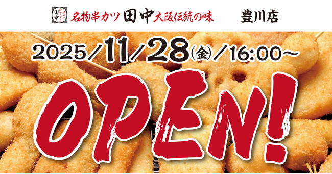【新店情報】『串カツ田中　豊川店』が11月28日(金)にオープン！オープン記念キャンペーンで【生ビール290円（税込319円）！】
