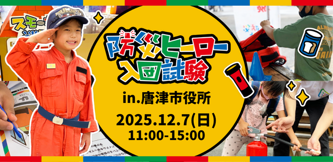 大人から子どもまで楽しく防災を学べる！「防災ヒーロー入団試験 in 唐津市役所 ～君たちが唐津を守る～ 」を2025年12月7日（日）に開催