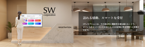 【クラウドポイント】「受付サイネージ」を12月より提供開始 - 無人受付でも来訪者をスムーズに案内。ブランド空間を演出