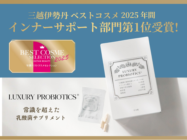 乳酸菌サプリ『LUXURY PROBIOTICS+』 が「ISETAN BEAUTY ベストコスメ 2025 年間」【インナーサポート部門 第1位】を受賞！