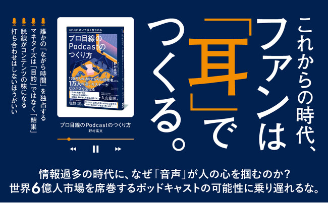【発売即重版】YouTubeの次にくるメディア・Podcast。ヒットメーカーが「聴かれる」番組制作のノウハウを公開！ 『プロ目線のPodcastのつくり方』第2刷重版を実施