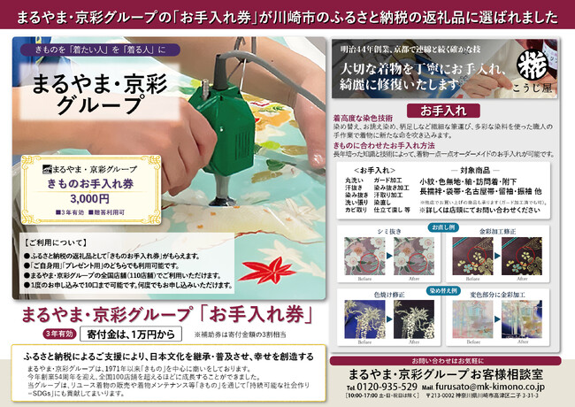 まるやま・京彩グループの川崎市ふるさと納税返礼品「きものお手入れ券」がタウンニュース高津区版で紹介