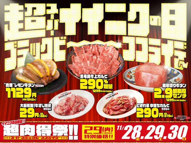 【明日スタート！】11/29「いい肉の日」に、29円メニューが登場！0秒レモンサワー(R) 仙台ホルモン焼肉酒場 ときわ亭が「”超”（スーパー）イイニクの日 ブラックビーフフライデー」開催！