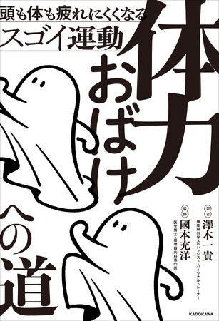 【続々重版！】「やりたいことがあるのに、体力が追いつかない」すべてのひとが読むべき一冊、『体力おばけへの道』が発売たちまち2度目の重版決定！
