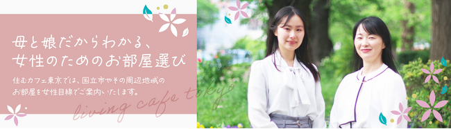 「娘を安心して送り出したい」母の願いからうまれた女性のための不動産会社がサービススタート