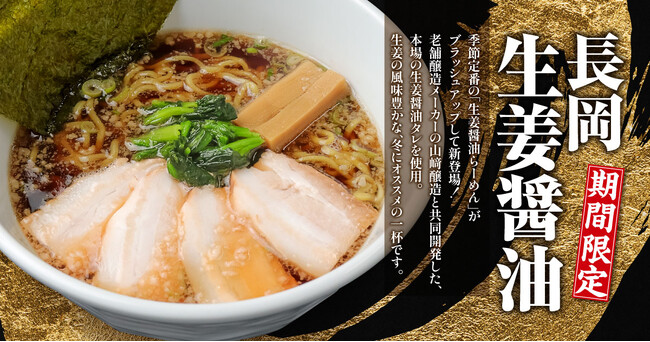 【新潟らーめん 無尽蔵】冬限定・『長岡生姜醤油らーめん』に“鬼脂”が新登場！寒波シーズンに向け、カラダの芯まで温まる一杯