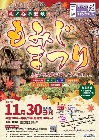 滝ノ谷不動峡「もみじまつり」を開催