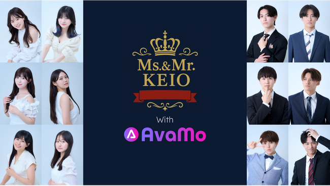 AvaMo、「Ms.&Mr.KEIO 2025」協賛でファイナリスト12名の動画発信を支援。　「AvaMo賞」受賞者2名を公式アンバサダーに