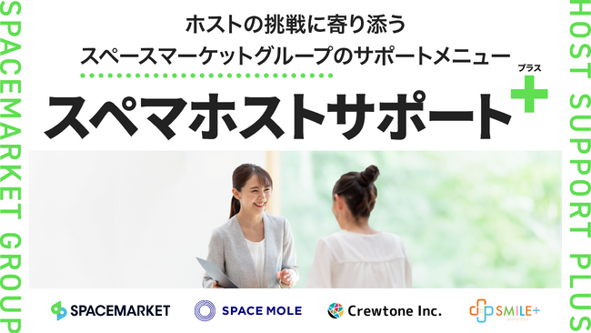 スペースマーケットグループ、ホストのあらゆるステージを支援する「スペマホストサポート+（プラス）」を提供開始