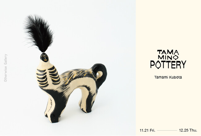 表参道「アザワイズギャラリー」にて、久保田 珠美個展「Tama Mino Pottery」を2025年12月25日（木）まで開催。