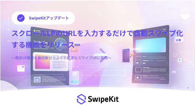 SwipeKit、スクロールLPのURLを入力するだけで自動スワイプ化する機能をリリース
