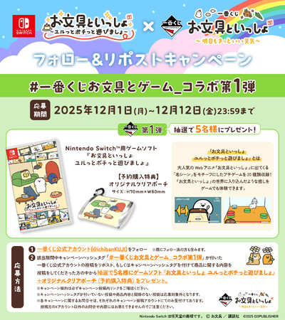 Nintendo Switch(TM)用ソフト『お文具といっしょ　ユルっとポチっと遊びましょ』 『一番くじ お文具といっしょ ～明日もきっといい天気～』コラボキャンペーン決定！