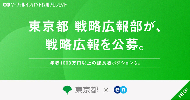東京都 戦略広報部、エンで戦略広報を公募。年収1000万円以上の課長級ポジションも募集