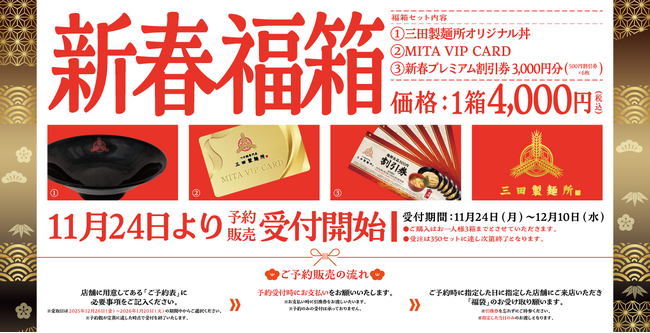 数量限定！三田製麺所 初の『福箱』が登場！オリジナル丼・VIPカード・割引券3,000円分の豪華セット2026