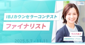 【婚活支援の頂点を競う全国大会で快挙達成】結婚相談所Ael（アエル）の今川が「IBJカウンセラーコンテスト初代ファイナリスト」に選出！記念キャンペーンも開催