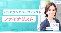 【婚活支援の頂点を競う全国大会で快挙達成】結婚相談所Ael（アエル）の今川が「IBJカウンセラーコンテスト初代ファイナリスト」に選出！記念キャンペーンも開催
