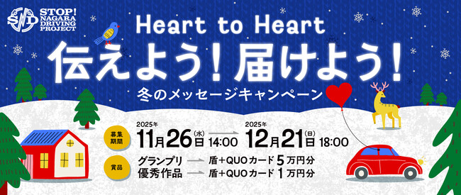 グランプリは大阪城ホール開催「LIVE SDD 2026」のステージで表彰も！「Heart to Heart 伝えよう！届けよう！ 冬のSNDメッセージキャンペーン」実施決定！