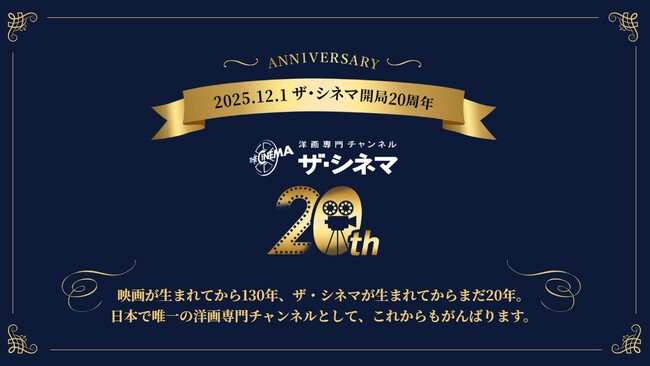2025年12月1日、ザ・シネマ開局20周年。洋画史を彩る名作・吹き替え作品を豪華編成で放送