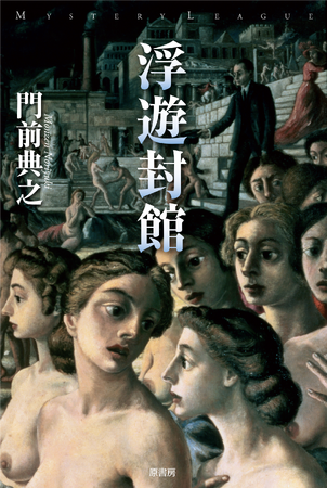 第11回鮎川哲也賞受賞作家・門前典之傑作長編本格ミステリ小説『浮遊封館』(原書房)を(株)書泉が「芳林堂書店と、10冊 第2シーズン」第10弾として復刊販売します!予約は11月27日(木)からスタート!!
