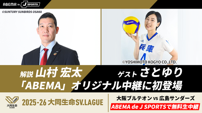 「ABEMA de J SPORTS」にて11月29日（土）『大阪ブルテオンvs広島サンダーズ』を無料生中継！バレーボール元日本代表・山村宏太の解説出演が決定、バレーボール芸人・さとゆりも登場