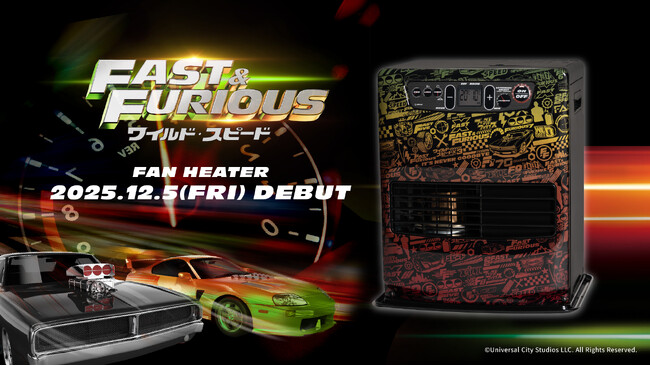 トヨトミから「FAST&FURIOUS」(ワイルド・スピード)特別仕様の石油ファンヒーターが12/5(金)より新登場！