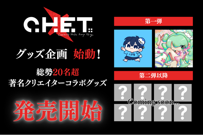 【総勢20名超の著名クリエイターが集結！】クリエイティブユニット C.H.E.T.のアイコン「Mirror」とコラボしたアートグッズ企画始動！