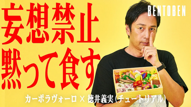 くるめし弁当公式YouTubeチャンネル『BENTOBEN - 弁当弁 -』第8弾「カーポラヴォーロ×徳井義実 」を公開
