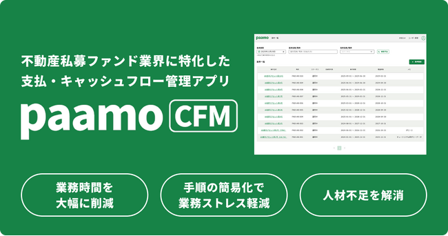 不動産私募ファンド業界に特化した支払・キャッシュフロー管理アプリ「paamo CFM」が高度人材のDXを推進