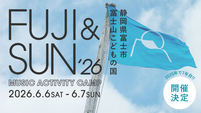 富士山の大自然を満喫するキャンプイン音楽フェス FUJI & SUN ’26 開催決定!