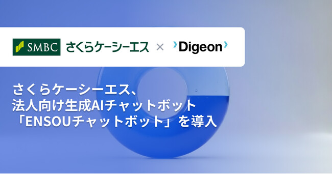 株式会社さくらケーシーエス、ENSOUチャットボットを導入