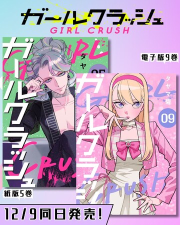 TVアニメ化決定！K-POPアイドルを目指す少女達の物語『ガールクラッシュ』コミックス新刊が12月9日発売