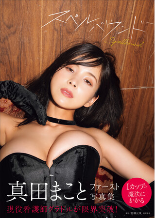 現役看護師グラドルが30歳で限界突破！『真田まことファースト写真集 スペルバウンド』、11月28日（金）発売。
