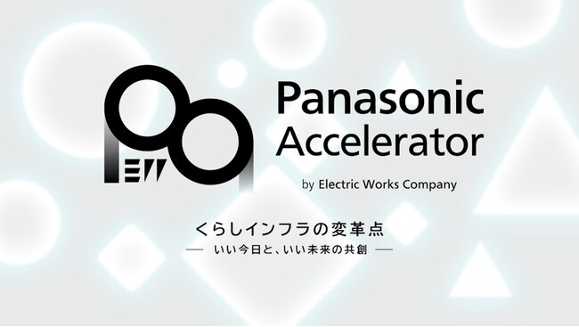 パナソニック エレクトリックワークス社のアクセラレータープログラム2025、採択企業5社を決定