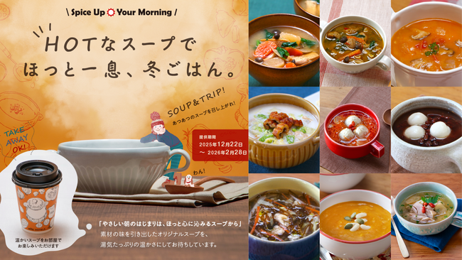冬の朝食フェアにソウル・台北・タビノスが初登場！ご当地食材を“食べる”スープ45種類が誕生「Spice Up Your Morning～HOTなスープでほっと一息、冬ごはん～」
