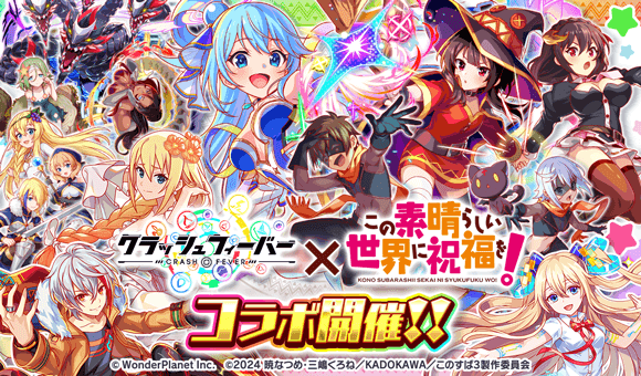 『クラッシュフィーバー』×『この素晴らしい世界に祝福を！』コラボ開催！