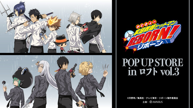 「『家庭教師ヒットマンREBORN!』POP UP STORE in ロフト vol.3」の開催が決定！